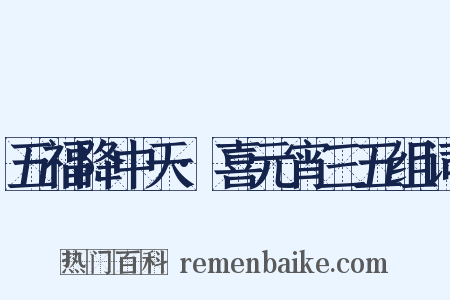 五福降中天·喜元宵三五组词是什么意思的图片